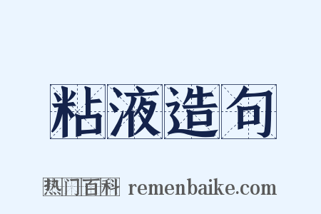 粘液造句是什么意思的图片